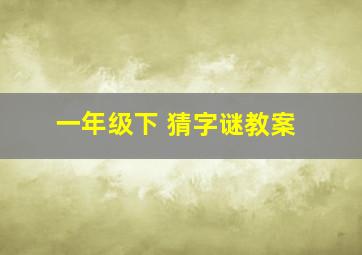 一年级下 猜字谜教案